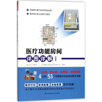 医疗功能房间详图详解(1)