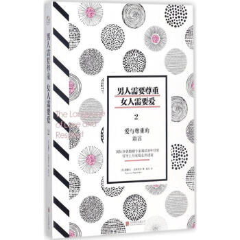 男人需要尊重,女人需要愛(2)愛與尊重的語言 pdf epub mobi 電子書 下載