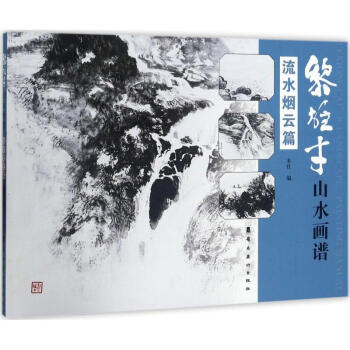 黎雄纔山水畫譜流水煙雲篇 pdf epub mobi 電子書 下載