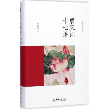 唐宋詞十七講