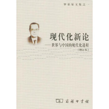 現代化新論(增訂本) pdf epub mobi 下载