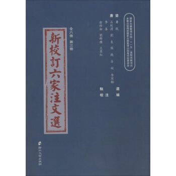 新校訂六傢注文選(3) pdf epub mobi 電子書 下載