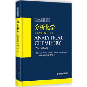 分析化学原著第7版.下 pdf epub mobi 下载
