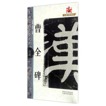 完全大觀曹全碑23/名碑名帖 pdf epub mobi 電子書 下載
