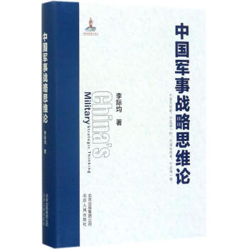 中國軍事戰略思維論 pdf epub mobi 下载