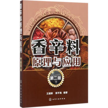 香辛料原理與應用(第2版) pdf epub mobi 下载