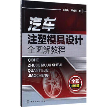 汽车注塑模具设计全图解教程(全彩超值版)