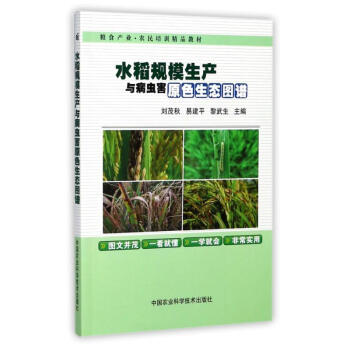 水稻規模生産與病蟲害原色生態圖譜