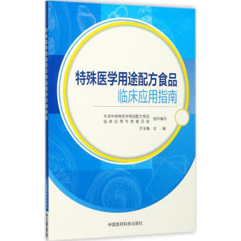 特殊醫學用途配方食品臨床應用指南 pdf epub mobi 電子書 下載