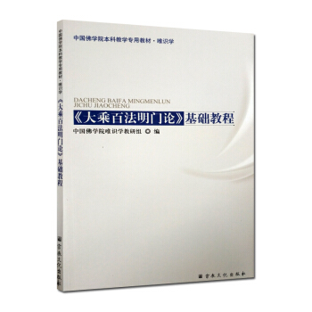 大乘百法明门论基础教程(唯识学)-中国佛学院本科教学教材 宗教文化 佛教书籍佛教图书佛法书 pdf epub mobi 电子书 下载