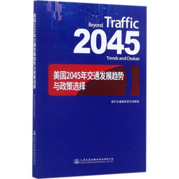 美国2045年交通发展趋势与政策选择 pdf epub mobi 下载