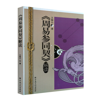 周易参同契解读 王振山 宗教文化出版社道教书籍道教经书道家书籍道家经书道家气功道家养生道家 pdf epub mobi 下载