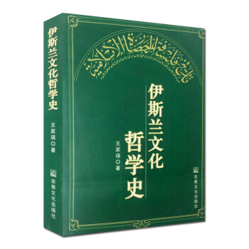 伊斯蘭文化哲學史 王傢瑛 宗教文化齣版 伊斯蘭書籍宗教知識讀本伊斯蘭教史伊斯蘭書籍 pdf epub mobi 電子書 下載