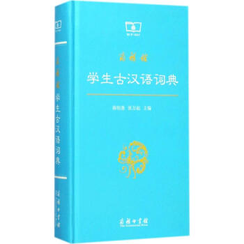 商務館學生古漢語詞典 pdf epub mobi 下载