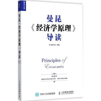 曼昆《经济学原理》导读 pdf epub mobi 下载
