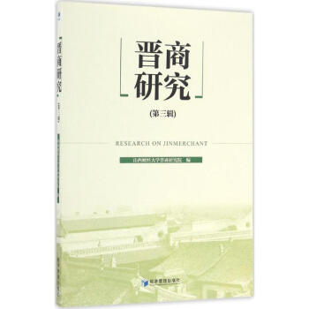 晋商研究第3辑 pdf epub mobi 下载
