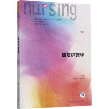 康复护理学(第4版) pdf epub mobi 下载