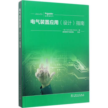 电气装置应用(设计)指南