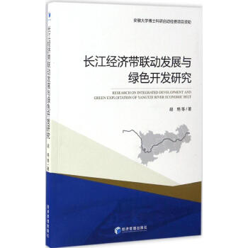 長江經濟帶聯動發展與綠色開發研究