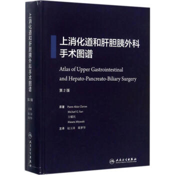 上消化道和肝膽胰外科手術圖譜(第2版) pdf epub mobi 下载