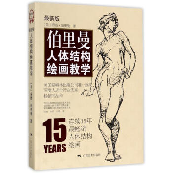 伯裏曼人體結構繪畫教學(新版) pdf epub mobi 下载