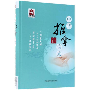 中華推拿奇術