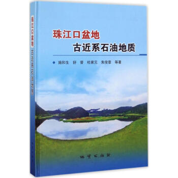 珠江口盆地古近係石油地質 pdf epub mobi 下载