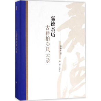 嘉德亲历 古籍拍卖风云录 拓晓堂 艺术家居休闲 书籍 pdf epub mobi 下载