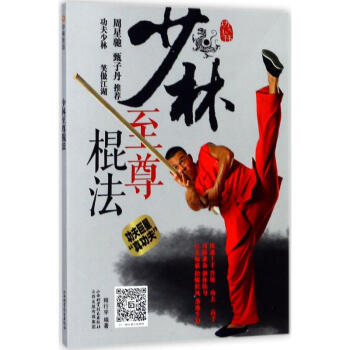 少林至尊棍法 pdf epub mobi 電子書 下載