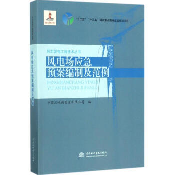 风电场应急预案编制及范例