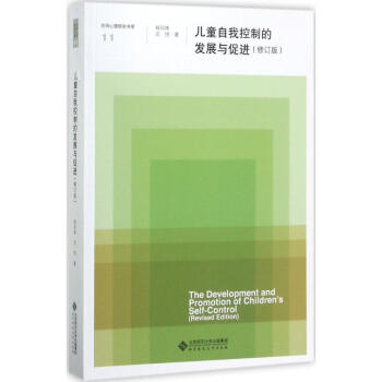 儿童自我控制的发展与促进(修订版)