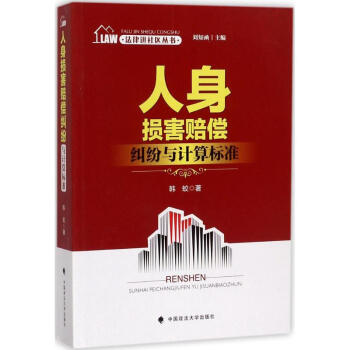 人身损害赔偿纠纷与计算标准 pdf epub mobi 电子书 下载
