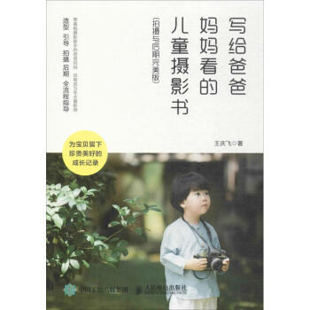 写给爸爸妈妈看的儿童摄影书(拍摄与后期完美版) pdf epub mobi 下载
