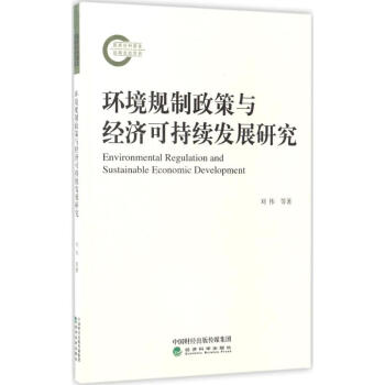 环境规制政策与经济可持续发展研究 pdf epub mobi 下载