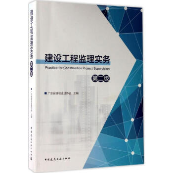 建設工程監理實務(第2版)