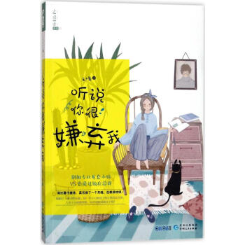 听说你很嫌弃我 pdf epub mobi 电子书 下载