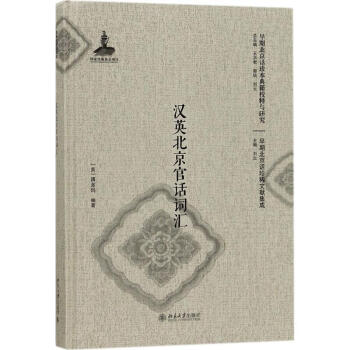 漢英北京官話詞匯 pdf epub mobi 下载