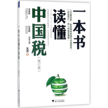 一本书读懂中国税(修订版) pdf epub mobi 下载