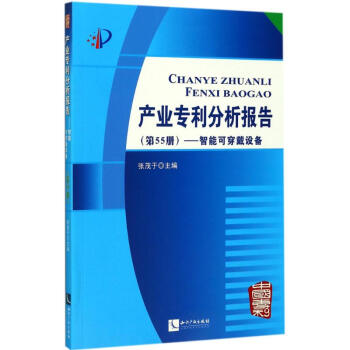 産業專利分析報告第55冊,智能可穿戴設備 pdf epub mobi 電子書 下載