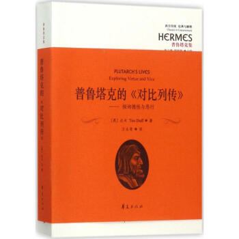 普鲁塔克的《对比列传》 pdf epub mobi 下载