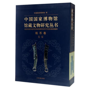 錢幣捲(先秦)/中國國傢博物館館藏文物叢書 pdf epub mobi 電子書 下載