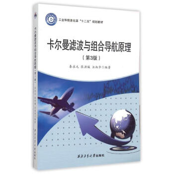 卡爾曼濾波與組閤導航原理(第3版工業和信息化部十二五規劃教材) pdf epub mobi 電子書 下載