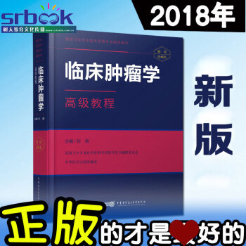 現貨 2018年臨床腫瘤學高級教程 高級衛生專業技術資格考試指導用書孫燕主編 高級職稱正高 pdf epub mobi 電子書 下載