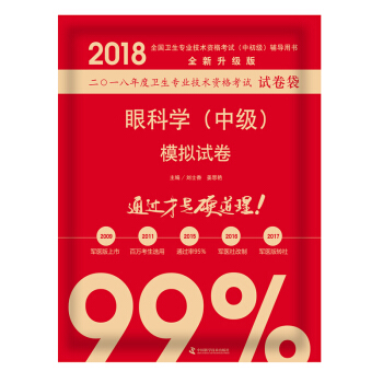 原軍醫版2018中科小紅磚眼科學(中級)模擬試捲眼科學中級主治醫師職稱資格考試指導用書原人