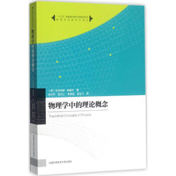 物理學中的理論概念 pdf epub mobi 下载