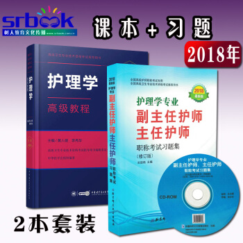 2018年護理學高級教程黃人健+習題集正副高副主任護師職稱考試習題集書2018護理用書醫學 pdf epub mobi 電子書 下載