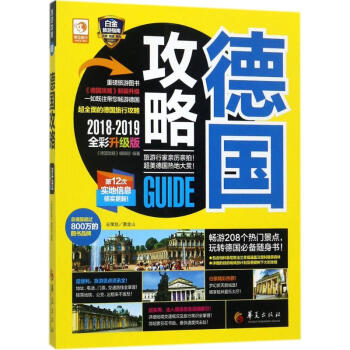 德国攻略(2018-2019全彩升级版)