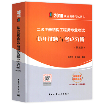正版建工社2018年二级注册结构工程师专业考试历年试题与考点分析第五版真题试题考试教材 pdf epub mobi 下载