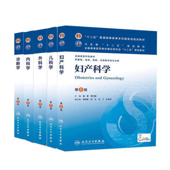 临床本科医学教材第8版 内科学+外科学+妇产科学+儿科学+诊断学 5本 人卫第八(第8版) pdf epub mobi 电子书 下载