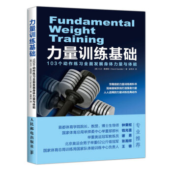 力量訓練基礎 103個動作練習全麵發展身體力量與體能 力量健身經典教科書 簡單器械係統打 pdf epub mobi 下载